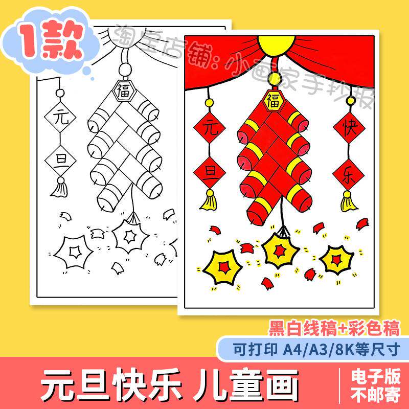 元旦快乐儿童画手抄报小学生新年放鞭炮幼儿园简笔画黑白线稿涂色