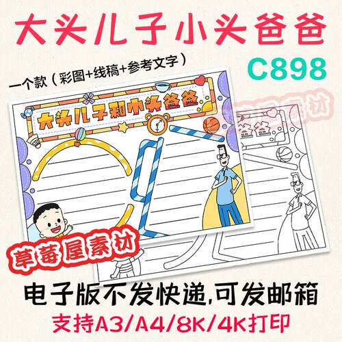 C898大头儿子和小头爸爸手抄报小学生黑白涂色线稿电子版小报A3A4