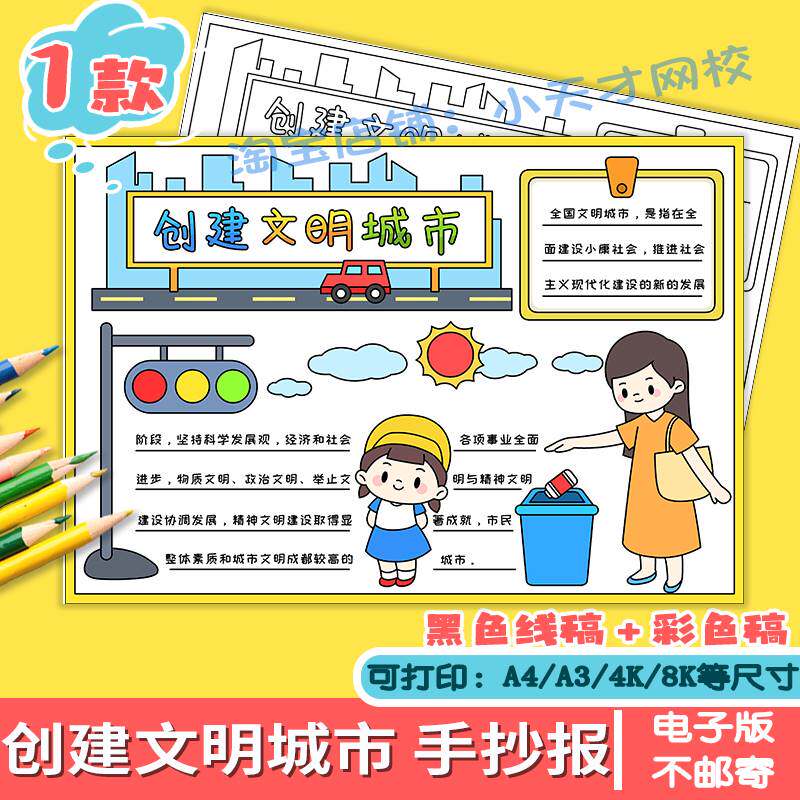 创建文明城市手抄报模板学生绘画绿色环保文明礼仪卫生小报A3A48K