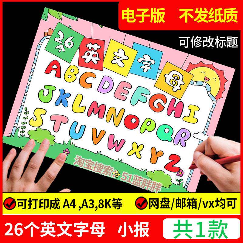 26个英文英语字母手抄报模板拼音小学生小报8k电子版a4表三年级a3