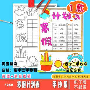 寒假计划表手抄报线稿竖版模板电子版小学假期作息时间表安排生活