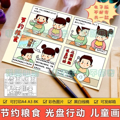 节约粮食四格漫画儿童画手抄报小学生光盘行动拒绝反对浪费连环画