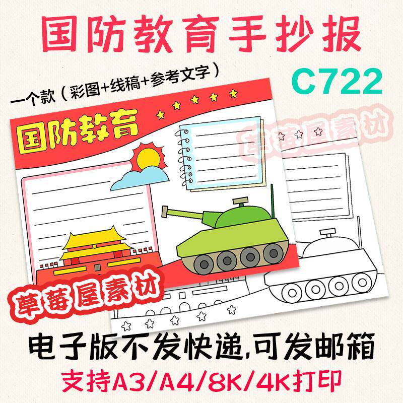 C722国防安全教育手抄报 小学生爱国主题黑白涂色线稿电子版小报