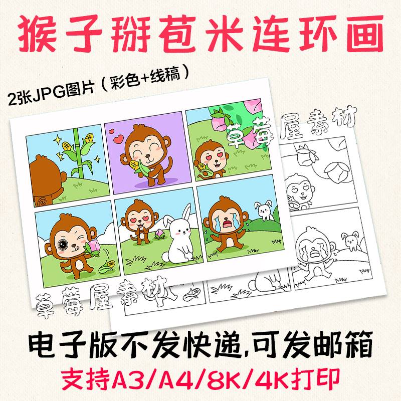 猴子掰苞米6格连环画 儿童黑白涂色线稿电子版故事简笔画绘画模板