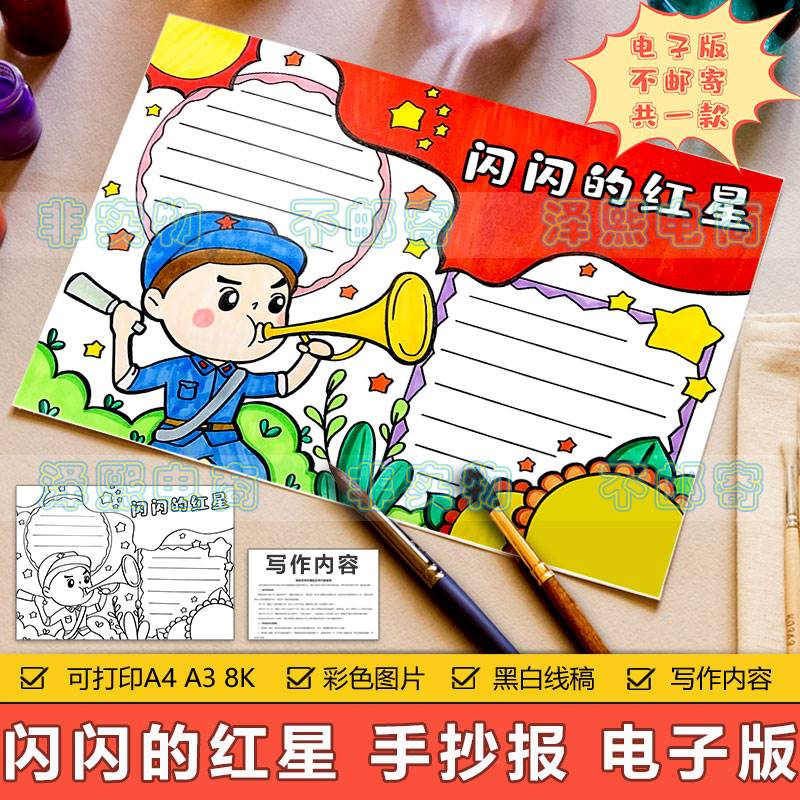 闪闪的红星手抄报电子模板小学生学习红色革命精神电影故事手抄报图片
