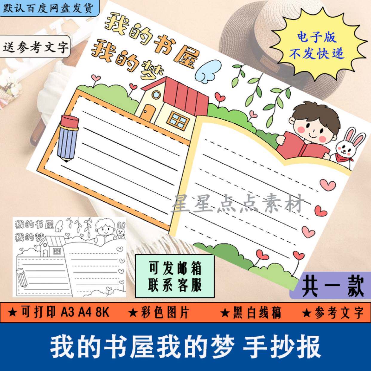 h115我的书屋我的梦手抄报阅读读书小报小学生电子版打印黑白线稿
