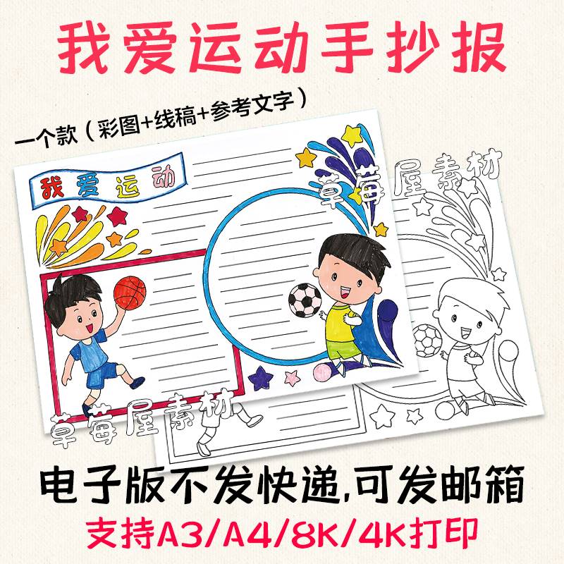 c664我爱运动手抄报篮球足球小学生黑白涂色线稿电子版小报a3a48k