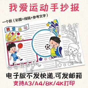 小报A3A48K C664我爱运动手抄报篮球足球小学生黑白涂色线稿电子版