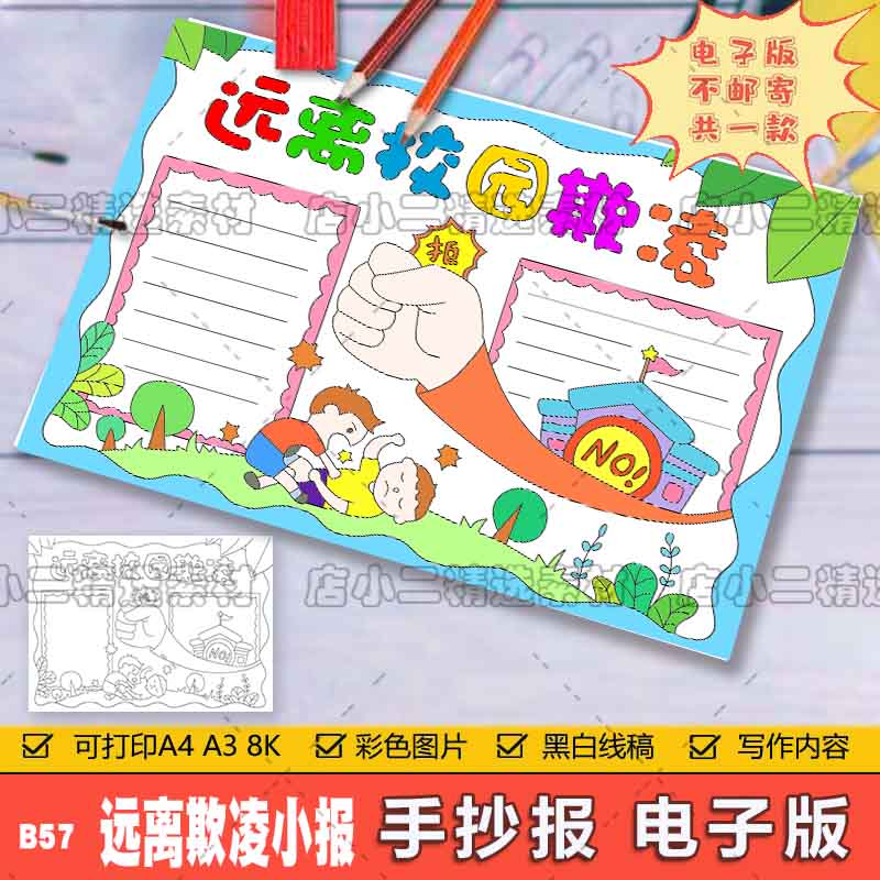 H482预防校园欺凌和谐校园手抄报反对校园黑白线描电子小报a3a48k