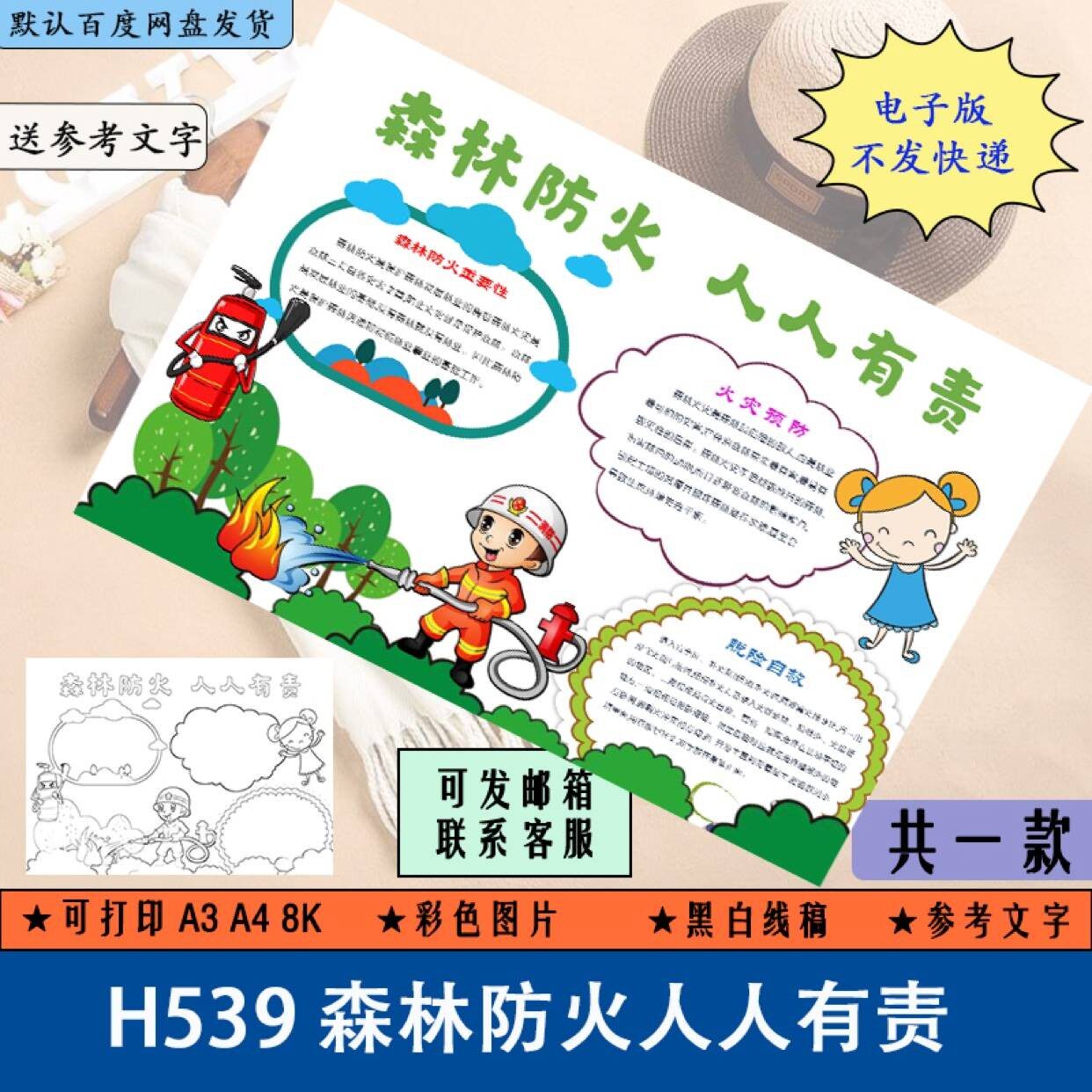 森林草原防火消防绘画手抄报电子版模板小学生黑白线稿可填色8k4k