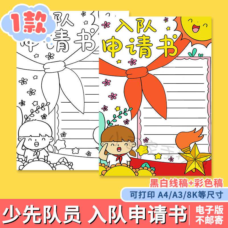 入队申请书手抄报红领巾少先队员电子版学生我爱红领巾大队长A4A3