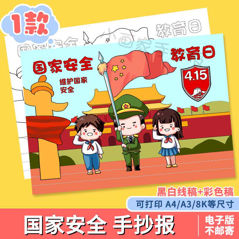 国家安全教育日手抄报模板小学生国防安全知识教育宣传小报儿童画