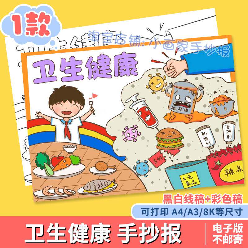 卫生与健康儿童画手抄报模板电子版中小学生食品安全教育小报线稿