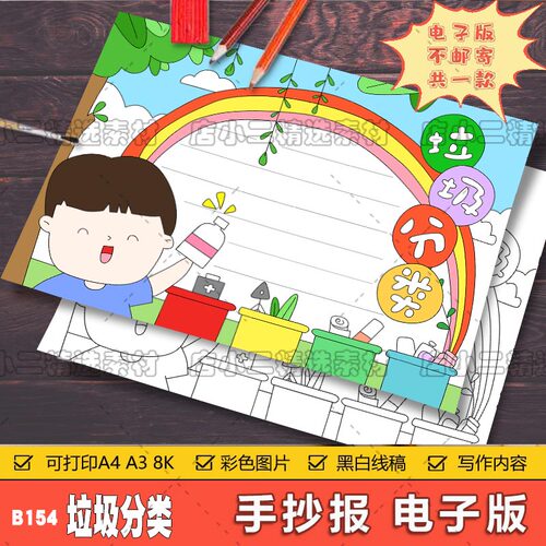 垃圾分类保护环境低碳环保手抄报线稿绘画小学生模板电子版A3A48K