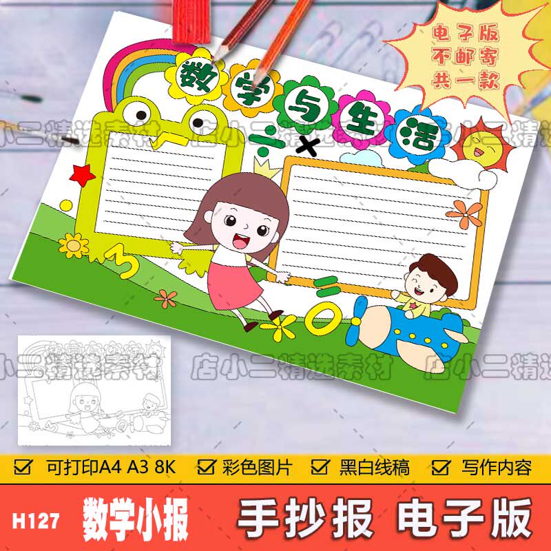 生活中的趣味数学知识手抄报模板电子版小学生数学与生活手抄小报