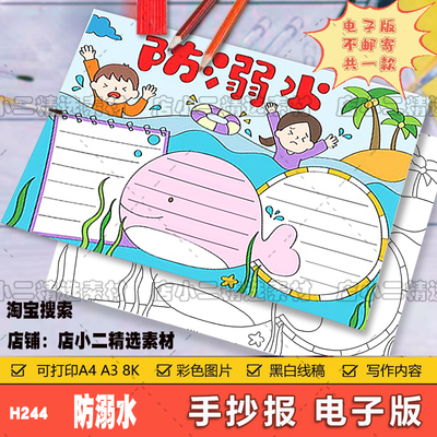 预防溺水手抄报模板儿童绘画安全教育主题知识暑假游泳珍爱生命小