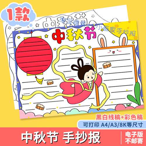 喜迎中秋佳节手抄报模板小学生欢度中秋节日快乐传统习俗线稿小报