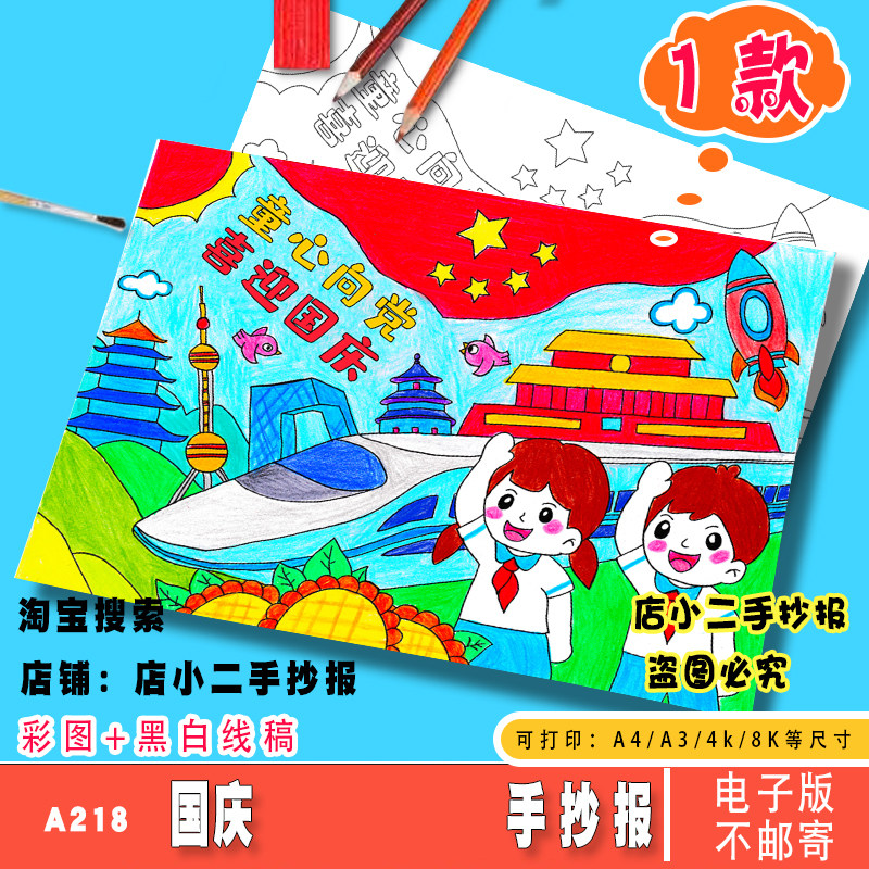 童心向党喜迎国庆手抄报模板电子版小学生国庆节快乐祝福祖国小报图片