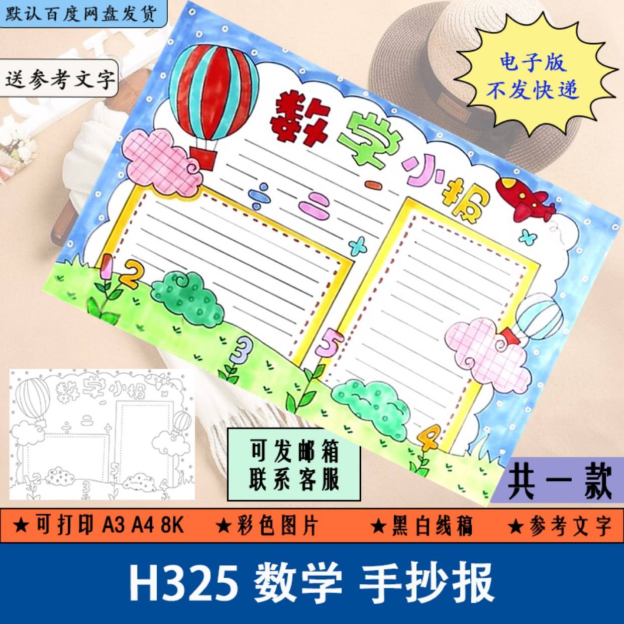 H325数学手抄报模板电子版一二三四五年级小报半成品黑白线稿A3A4