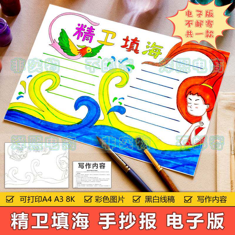 精卫填海手抄报模板电子版小学生中国古代神话故事传说线稿手抄报