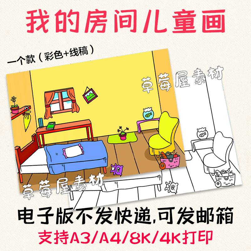 c723我的房间my room儿童画 简笔画小朋友卧室黑白涂色线稿电子版