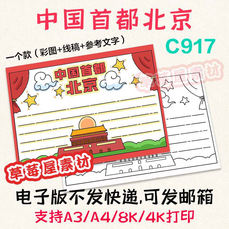 c917中国首都北京手抄报我的祖国旅游黑白涂色线稿电子版小报a3a4