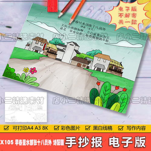 小学六年级语文早春呈水部张十八员外诗配画手抄报A3A48K电子模板