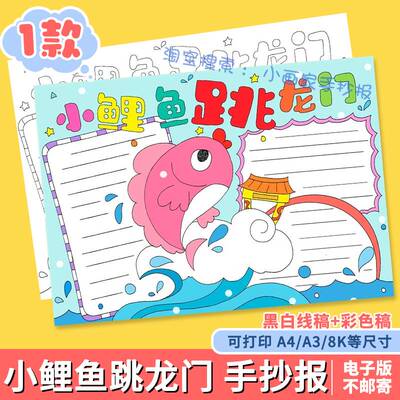 小鲤鱼跳龙门手抄报模板读书阅读主题小报好书推荐卡二年级读后感