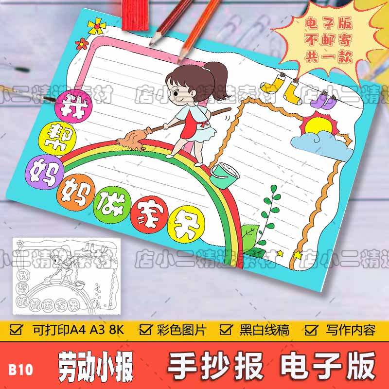 我帮妈妈做家务劳动好习惯我爱劳动最光荣小学生劳动节手抄报模板
