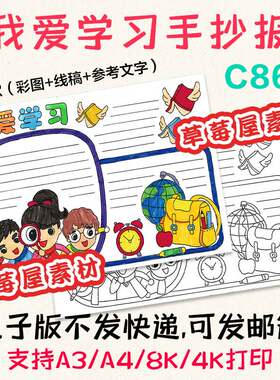 C861我爱学习探索发现趣味知识手抄报黑白涂色线稿电子版小报A3A4