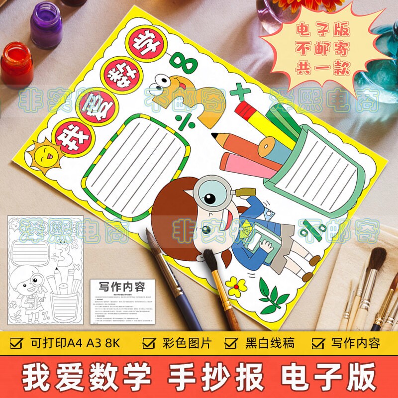 我爱数学手抄报模板电子版小学生热爱学习趣味数学知识竖版手抄报
