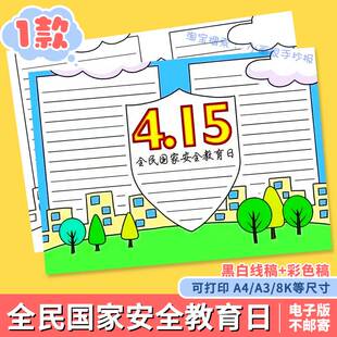 415全民国家安全教育日手抄报维护国家安全爱国教育线描涂色电子