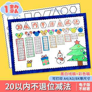 20以内不退位减法手抄报模板电子版小学生一年级数学小报线稿涂色