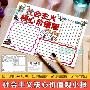 社会主义核心价值观手抄报模板小学生爱国主义教育手抄小报线稿