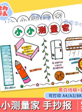小小测量家手抄报模板电子版数学小报小学生二年级长度单位线稿a4