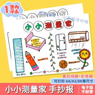 小小测量家手抄报模板电子版数学小报小学生二年级长度单位线稿a4