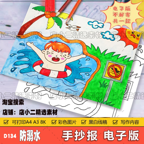 珍爱生命预防溺水手抄报模板电子版安全教育儿童绘画海报线稿a48K