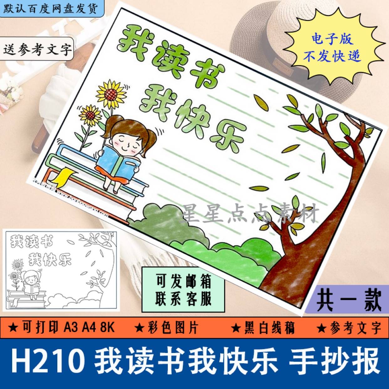 h210我读书我快乐阅读黑白线描空白填色手绘电子小报手抄报模板a4