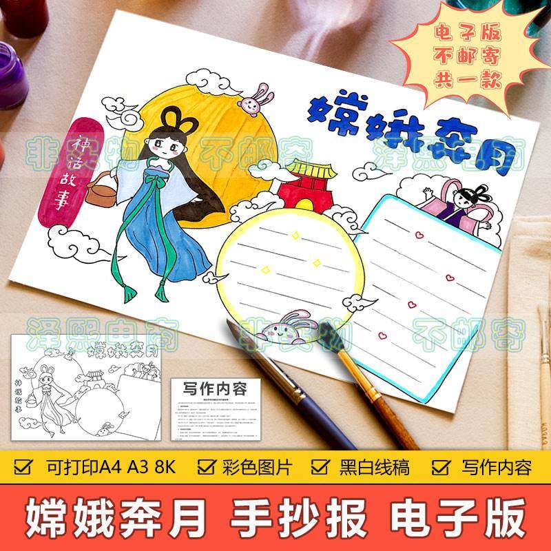 嫦娥奔月手抄报模板小学生中国古代神话古诗传说嫦娥奔月手抄小报