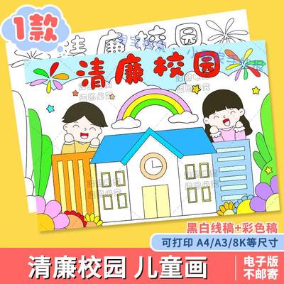 清廉校园儿童画手抄报模板小学生崇廉敬洁进校园文化教育黑白线稿