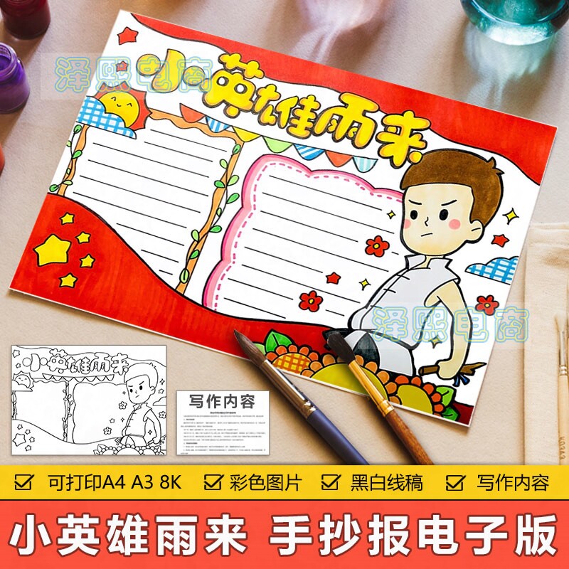 小英雄雨来手抄小报模板小学生纪念缅怀学习雨来英雄事迹手抄小报