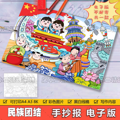 民族团结儿童画手抄报模板小学生欢度国庆节热爱祖国富强绘画作品