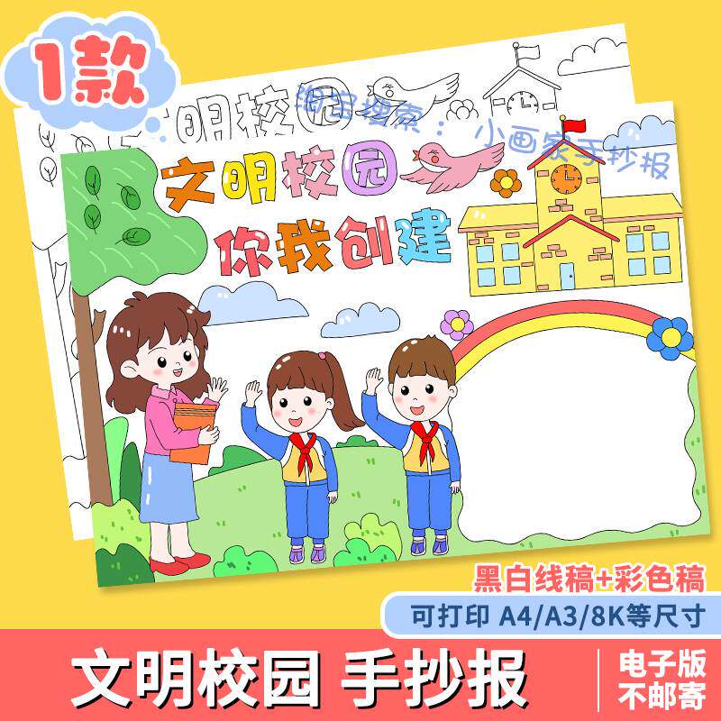 文明校园你我创建手抄报模板电子版小学生共建和谐美丽绿色学校a4