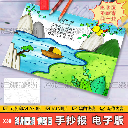 小学生三年级语文古诗词滁州西涧诗配画儿童手抄报A3A48K电子模板