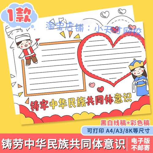 铸牢中华民族共同体意识手抄报模板小学生民族团结爱国教育线稿a4
