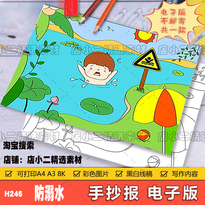 预防溺水手抄报模板儿童绘画安全教育主题知识暑假游泳珍爱生命小