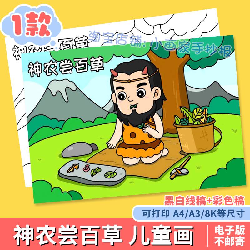 神农尝百草手抄报模版电子版线稿中国神话故事小报儿童画a4a38k小