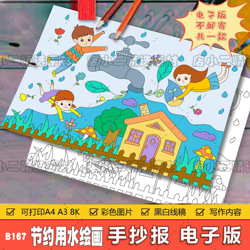 91节约用水手抄报模板电子版小学生一二三年级保护地球水资源小报