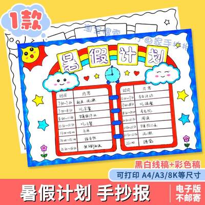 暑假计划表手抄报线稿模板电子版小学生暑期作息时间表作息时间表