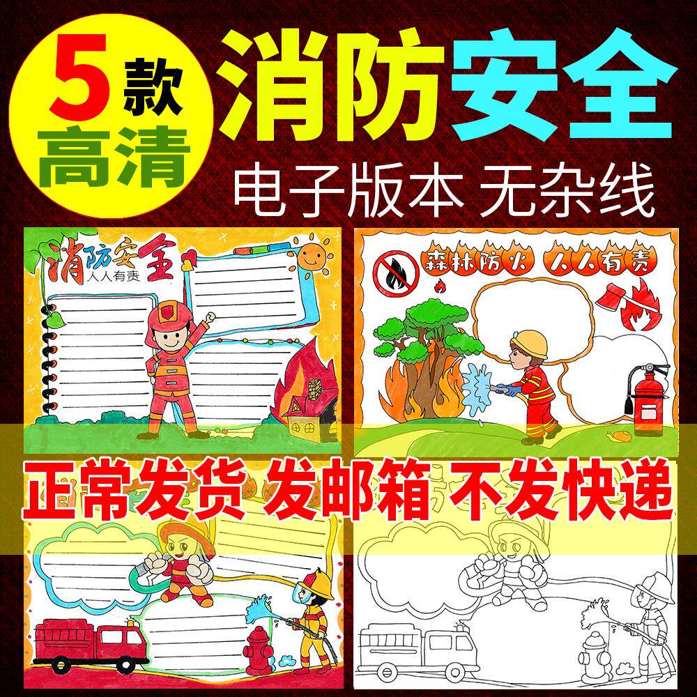 消防安全知识手抄报森林电子小报模板小学生a3防火a4黑白线稿涂色